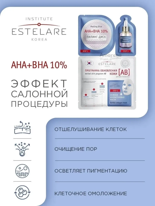 Косметическая программа обновления кожи AB Institute Estelare, с кислотами, 1/2 шт