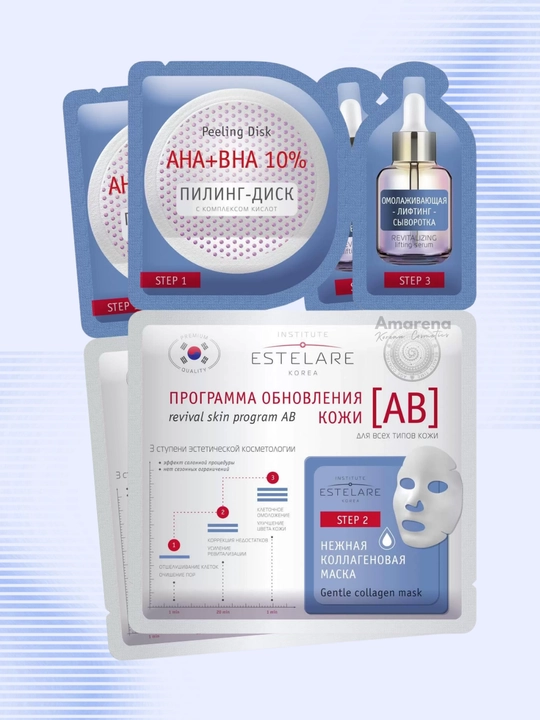 Косметическая программа обновления кожи AB Institute Estelare, с кислотами, 1/2 шт