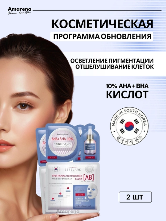 Косметическая программа обновления кожи AB Institute Estelare, с кислотами, 1/2 шт - 
