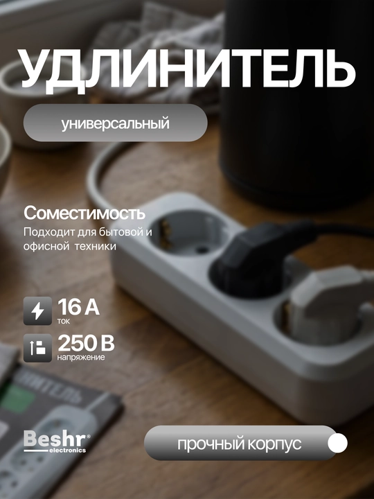 Удлинитель электрический Beshr,с заземлением,3 гнезда, 3, 5м кабель, прочный корпус, пилот