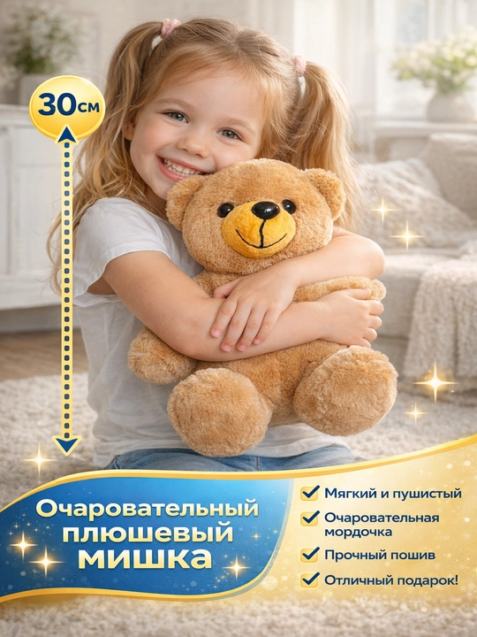 Мягкий плюшевый мишка для детей в подарок 30 см - 