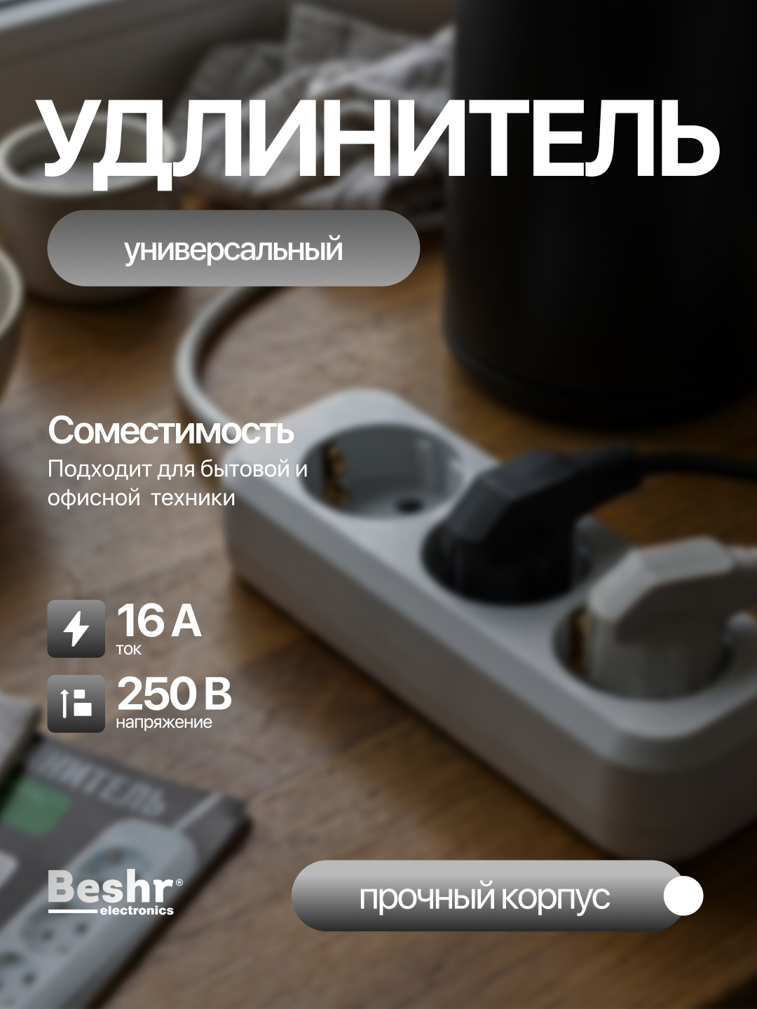 Удлинитель электрический Beshr,с заземлением,3 гнезда, 3, 5м кабель, прочный корпус, пилот