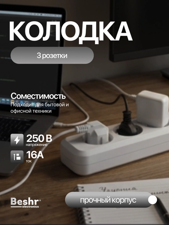 Elektrik kolodka, Udlinitel, 3ta gnezdo, Beshr, maxkam korpus, ixcham