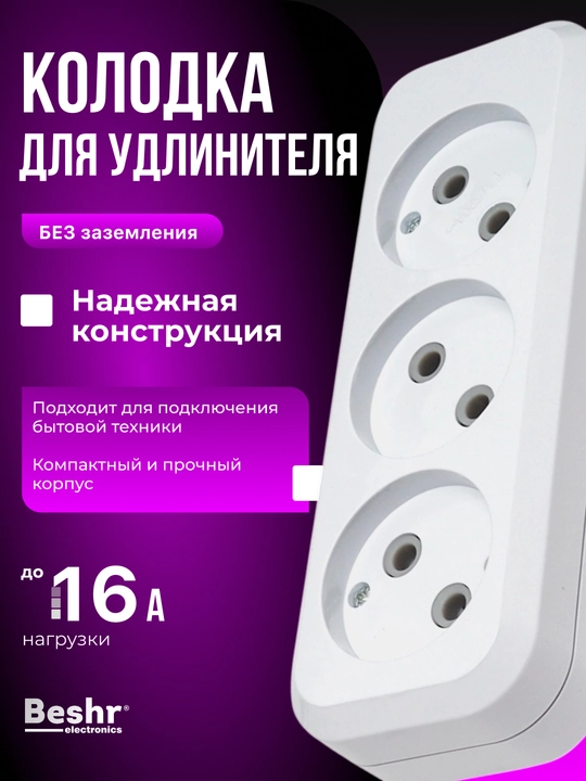 Elektrik kolodka, Udlinitel, 3ta gnezdo, Beshr, maxkam korpus, ixcham - 