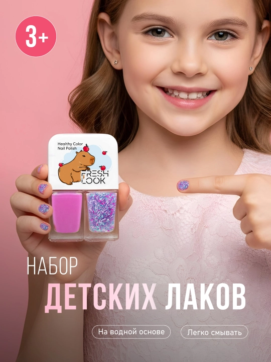 Набор детских лаков для ногтей FRESH LOOK Set №1 (тон 1, 2)