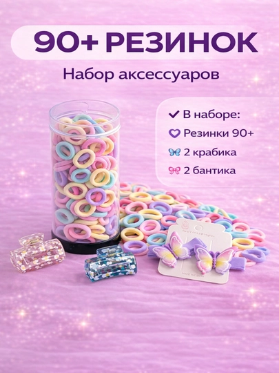 Набор резинок (90 + шт) и заколок для волос — ZIYODA0-NABOR003-РАЗНОЦВ