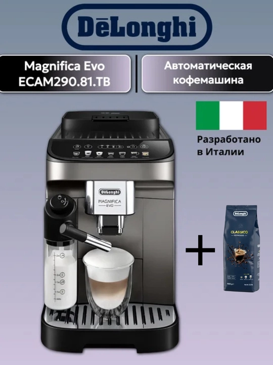 Кофемашина DeLonghi ECAM290.81.TB Magnifica Evo +1 кг зерновой кофе - 