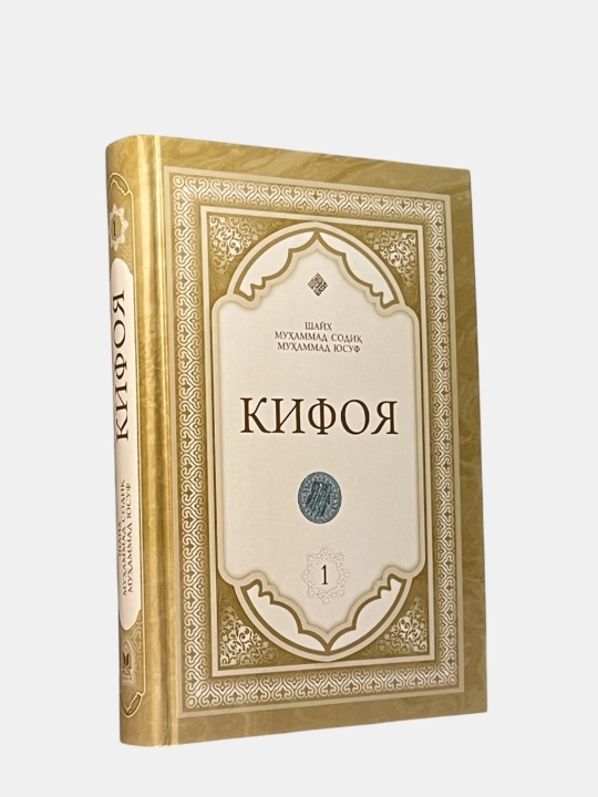 Kifoya 1, 2, 3 juzlari, Shayx Muxammad Sodiq Muxammad Yusuf
