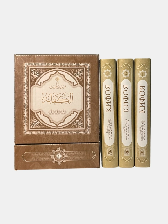 Kifoya 1, 2, 3 juzlari, Shayx Muxammad Sodiq Muxammad Yusuf