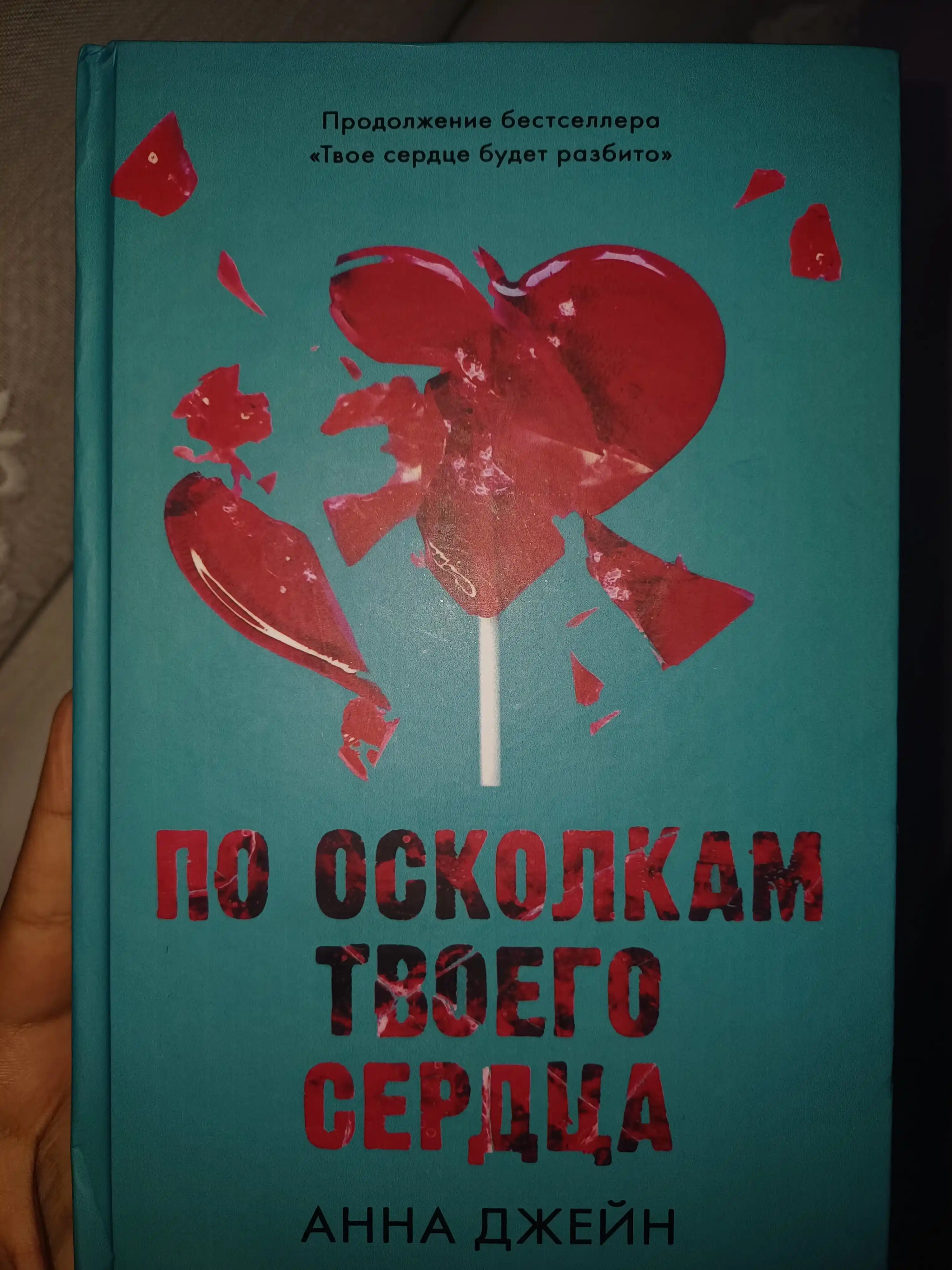Po oskolkam tvoyego serdtsa, Anna Dzheyn