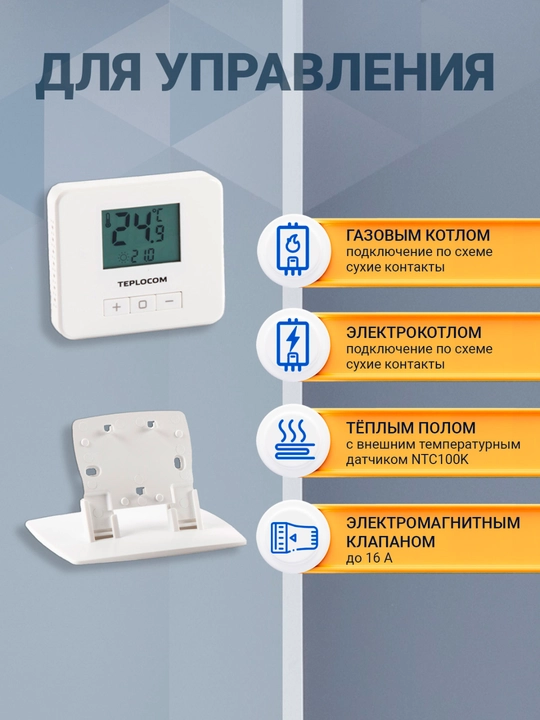 Xona termostati Teplocom TS-2AA/3A-RF, simsiz, 250 V, LCD displey