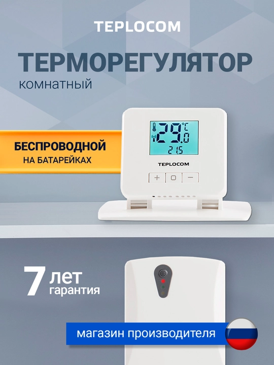Xona termostati Teplocom TS-2AA/3A-RF, simsiz, 250 V, LCD displey - 