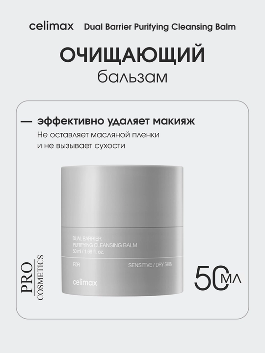 Бальзам Celimax  Made in Korea  50мл  Очищающий и удаляет макияж - 
