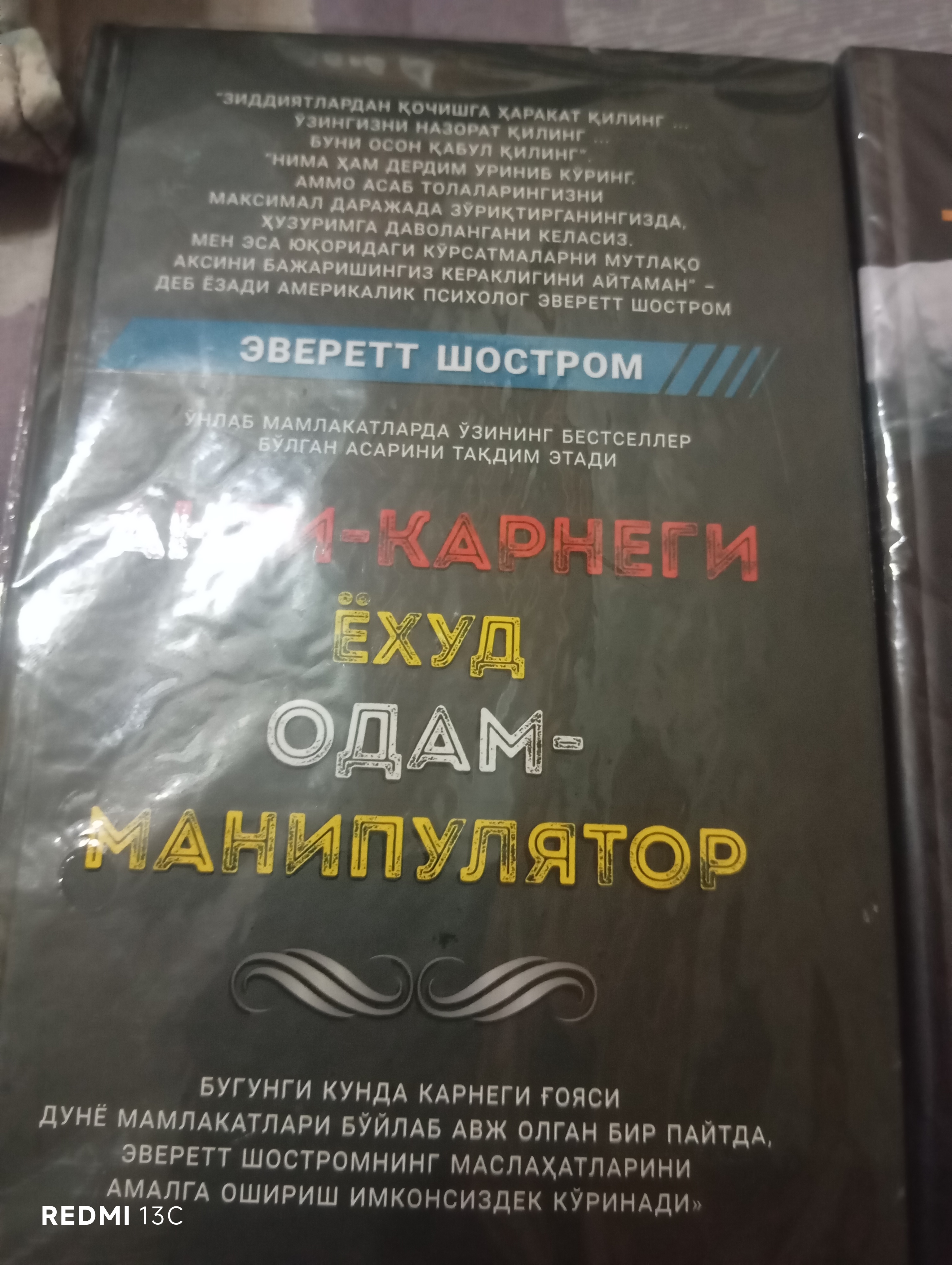Anti-Karnegi yoxud odam manipulyator, Everett Shostrom