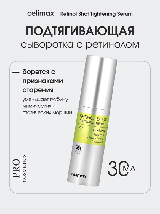 Сыворотка с ретинолом Celimax Retinol Shot 30 мл, Корея, уменьшает морщины