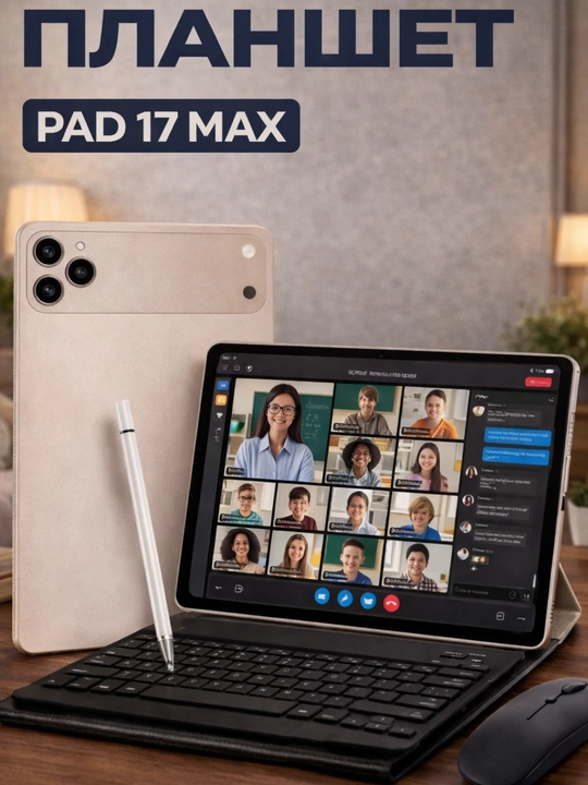 Планшет PAD 17 MAX на Android 15 с клавиатурой и мышью, 10,1 дюйма - 