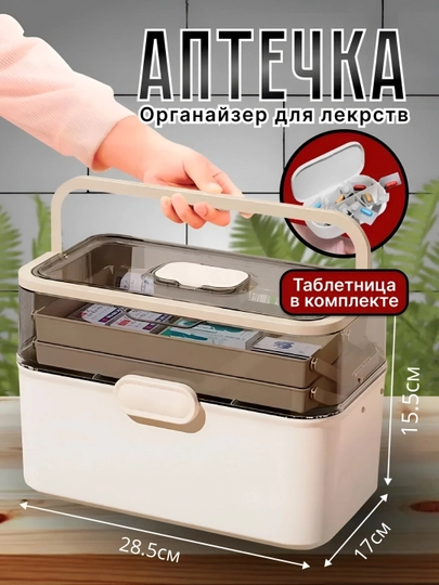Аптечка домашняя для лекарств, большая — HOMEESH-DORI-БЕЖМЕЛ