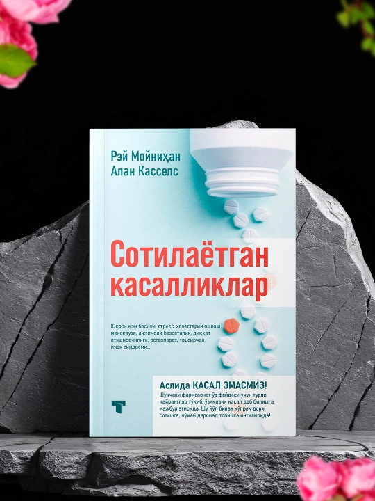 Продаваемые болезни - 