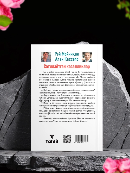 Продаваемые болезни