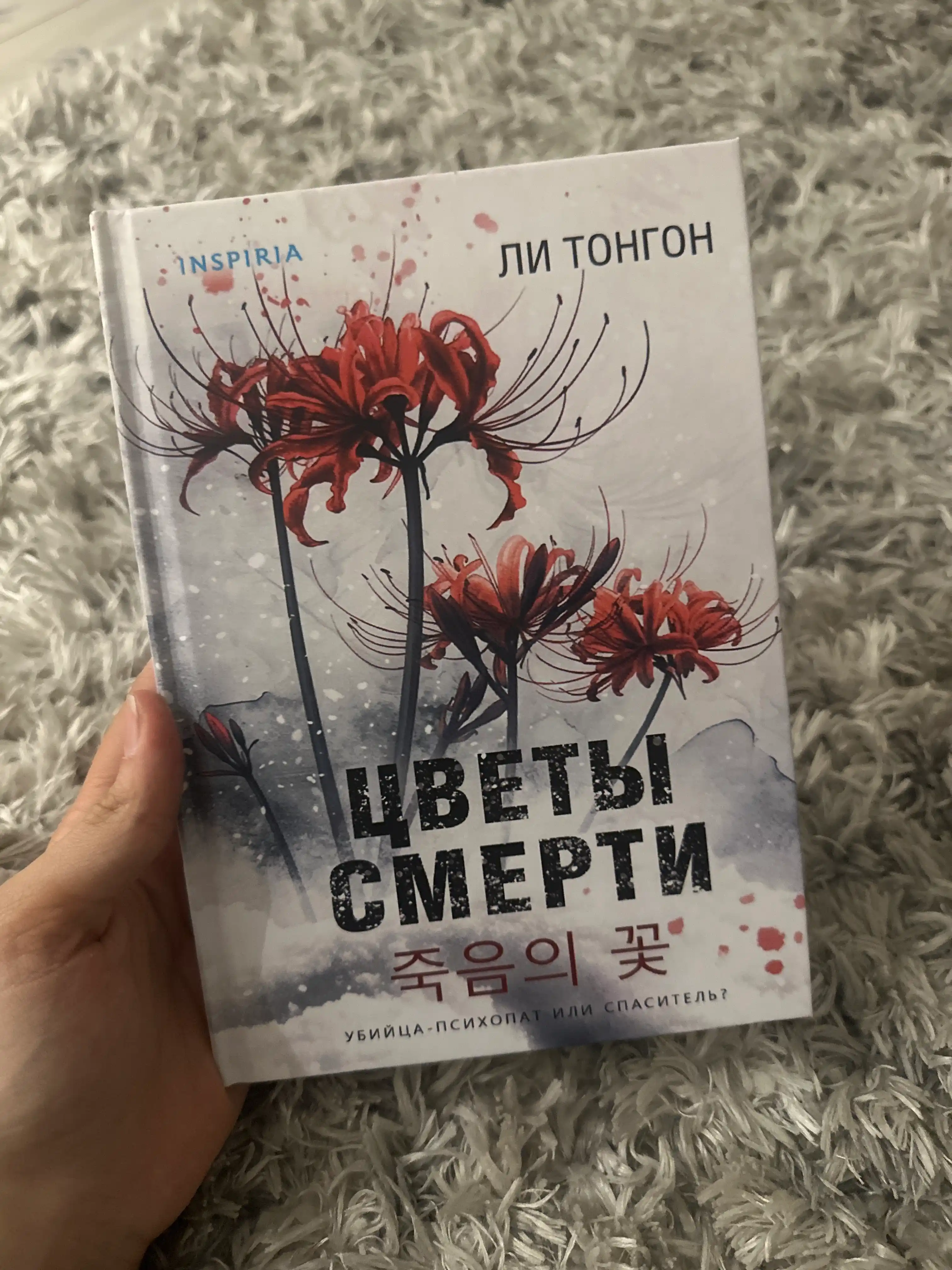 Цветы смерти. Тонгон Ли