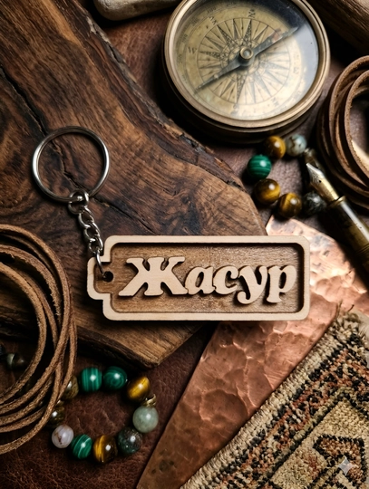 Жасур именной брелок — УЗБРЕЛО-ПКЖАСУР-БЕЖМЕЛ