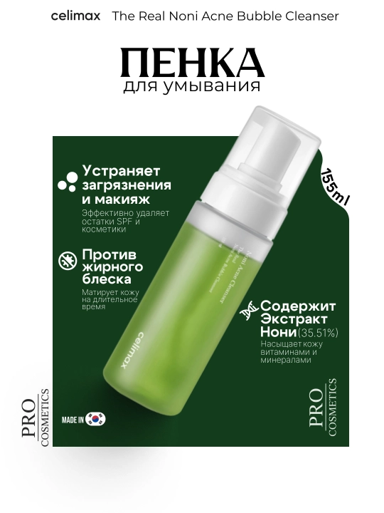 Пенка для умывания  Noni acne cleanser,  Made in Korea, 155 мл, Очищает - 