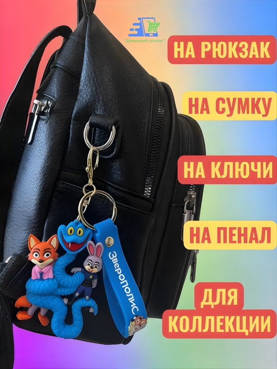Брелок Зверополис Disney Zootopia силиконовый Джуди Хопс Ник Уайлд на ключи рюкзак