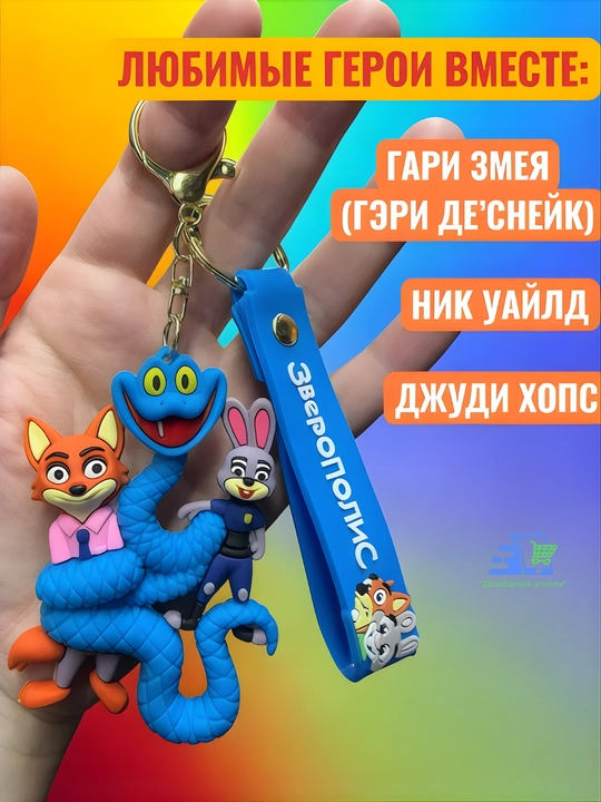 Брелок Зверополис Disney Zootopia силиконовый Джуди Хопс Ник Уайлд на ключи рюкзак