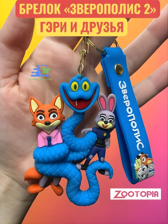 Брелок Зверополис Disney Zootopia силиконовый Джуди Хопс Ник Уайлд на ключи рюкзак - 