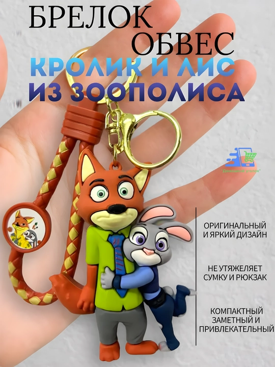 Брелок Зверополис Disney Zootopia силиконовый Джуди Хопс Ник Уайлд на ключи рюкзак