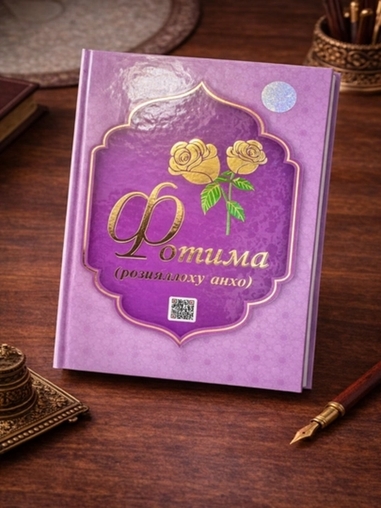 Китоб Зайнаб, Фотима, Марйам, Оиша, Хадича бинту розияллоху анхо исламий
