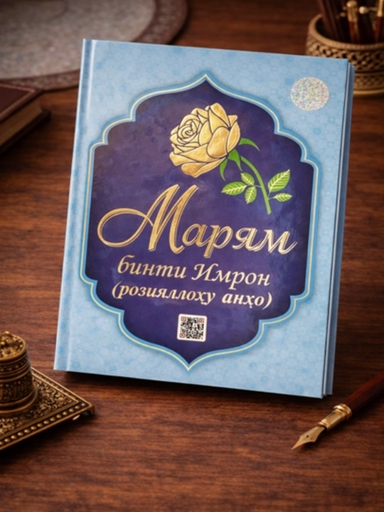 Китоб Зайнаб, Фотима, Марйам, Оиша, Хадича бинту розияллоху анхо исламий