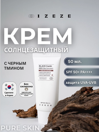 Солнцезащитный крем для лица с маслом черного тмина SPF50+, PA++++, 50 мл
