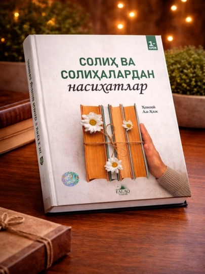 Книга Solih va solihalardan nasihatlar Хани Аль Хадж 1-2 части религиозно книга - 