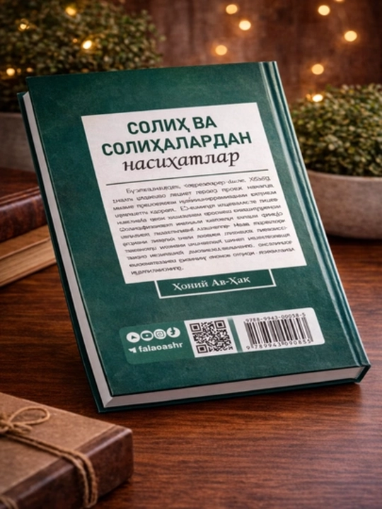 Книга Solih va solihalardan nasihatlar Хани Аль Хадж 1-2 части религиозно книга