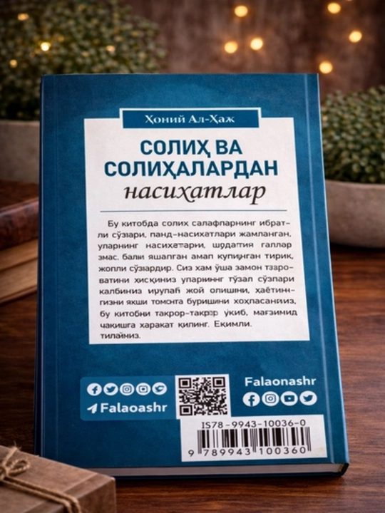 Книга Solih va solihalardan nasihatlar Хани Аль Хадж 1-2 части религиозно книга