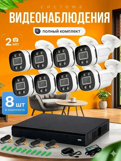 Комплект видеонаблюдения CCTV, 8 в 1