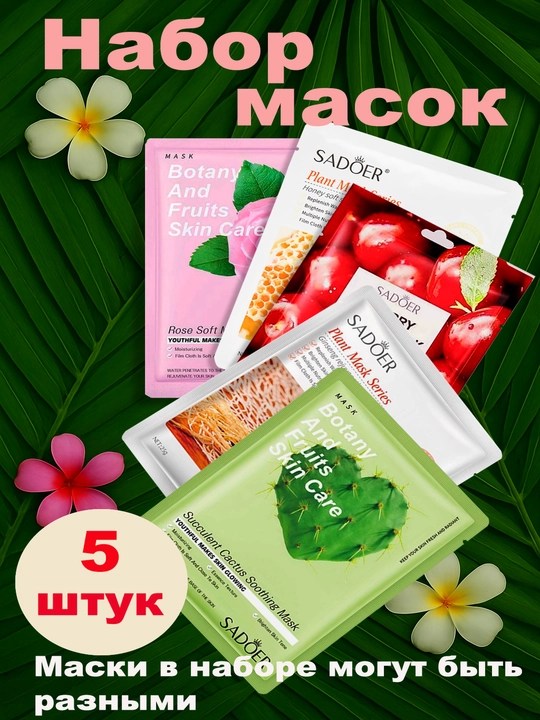 Набор масок для лица Sadoer, увлажняющая, с экстрактами, набор из 5 / 10 / 20 шт - 