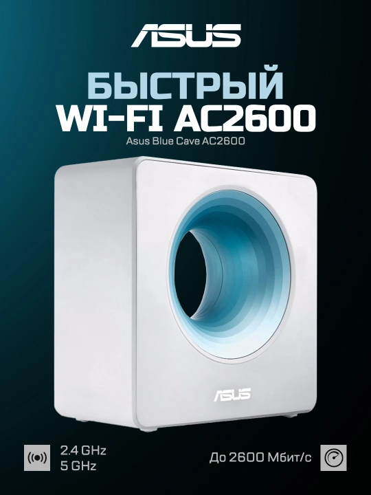 WI-FI router Asus Blue Cave AC2600 - 