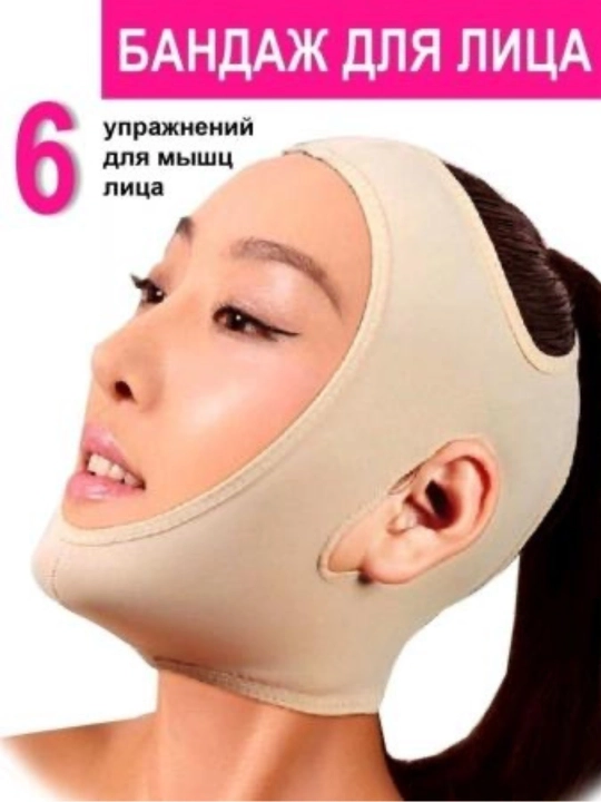 Osilib qolgan yuzni tortish, ajinlardan himoya qilish, yuzga 2 martalik tasma bog‘lamini