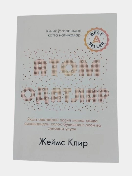 "Атомные привычки" - Джеймс Клир