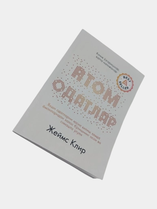 "Атомные привычки" - Джеймс Клир