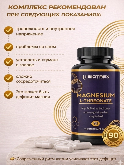 Магний L-треонат, 90 капсул, для сна, памяти и снижения стресса