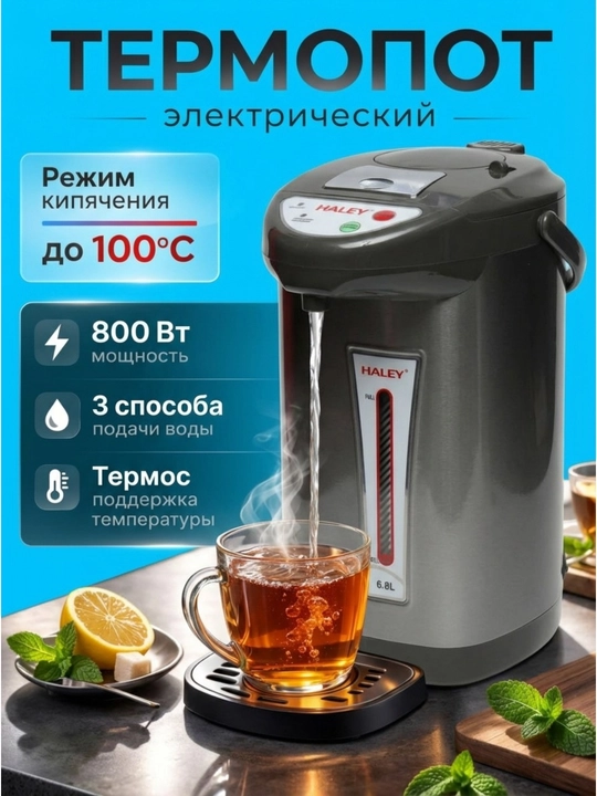 Термопот HALEY HA680, электрический чайник-термос, электрический водонагреватель, 6.8 л - 