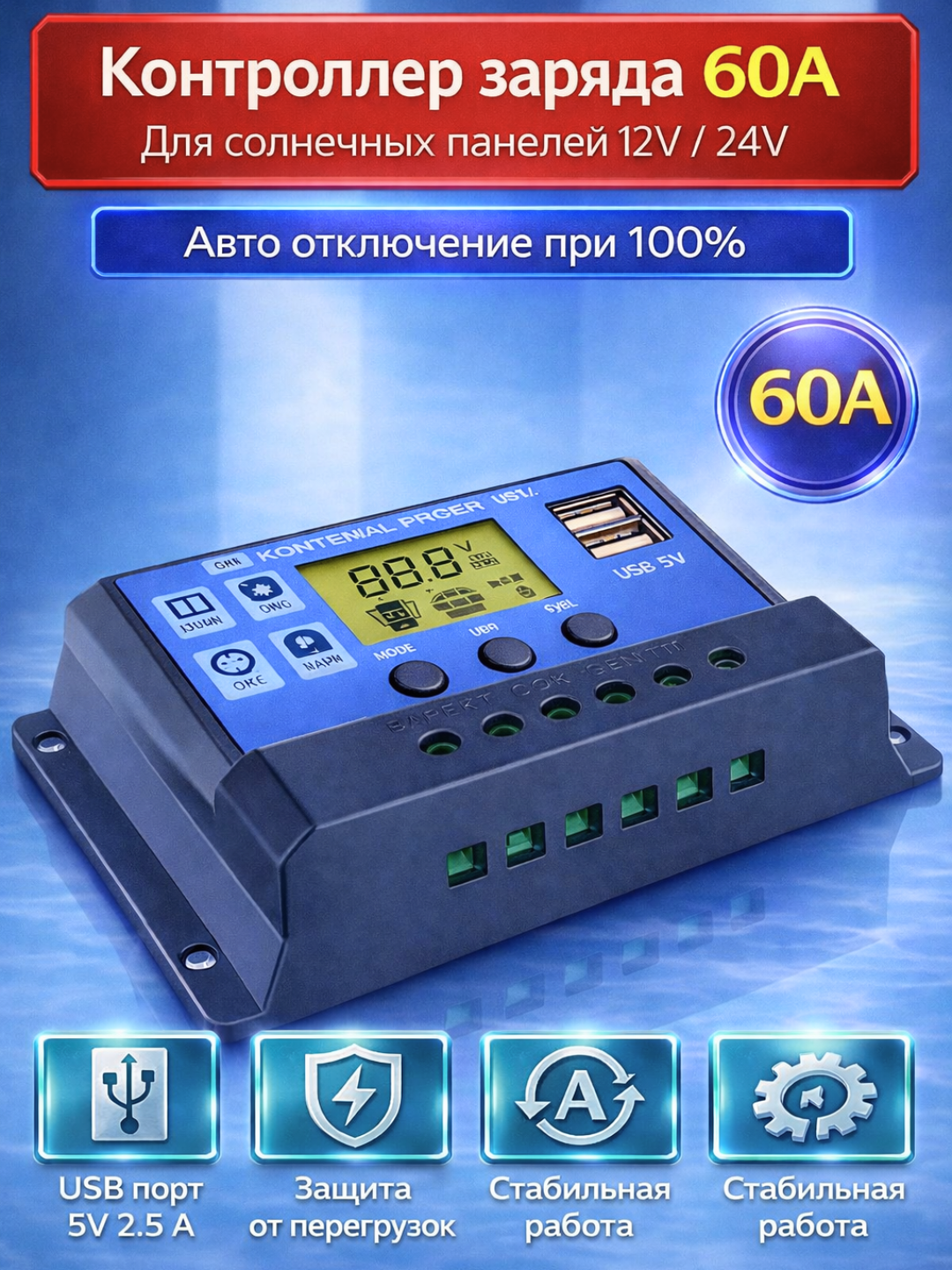 Контроллер заряда для солнечных панелей 12V/24V, 60А/100А - 