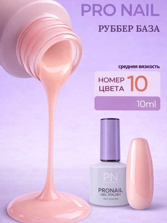 PRO NAIL rubber baza, o‘rtacha quyuqlik, kamuflyaj baza 10 ml - 