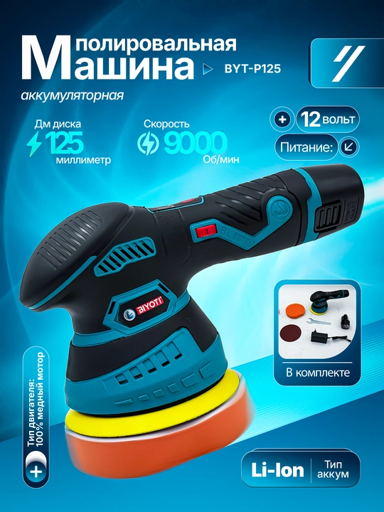 Полировальная машина BIYOTI BYT-P125 (125 мм) - 