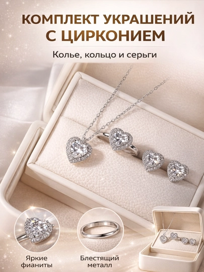 Женский комплект украшений, коллекция украшений в форме сердечко