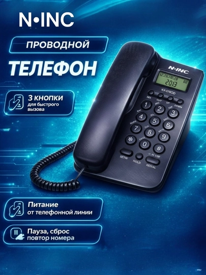 Проводной телефон