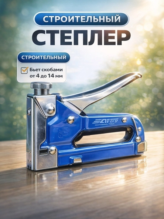 Мебельный степлер